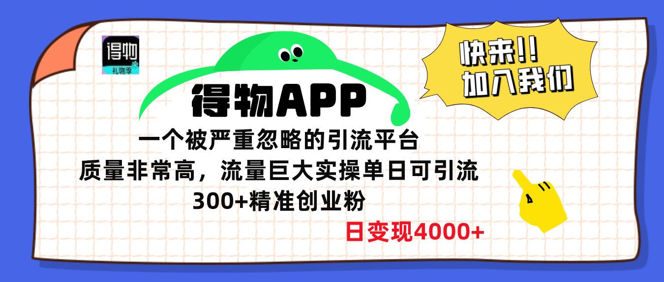 得物APP一个被严重忽略的引流平台，质量非常高流量巨大，实操单日可引流300+精准创业粉，日变现4000+-AI网创
