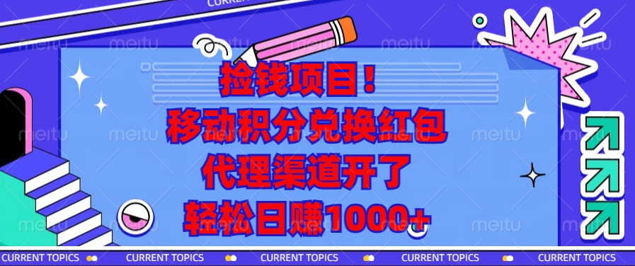 移动积分兑换红包，代理渠道开了，轻松日赚1000+捡钱项目！-AI网创
