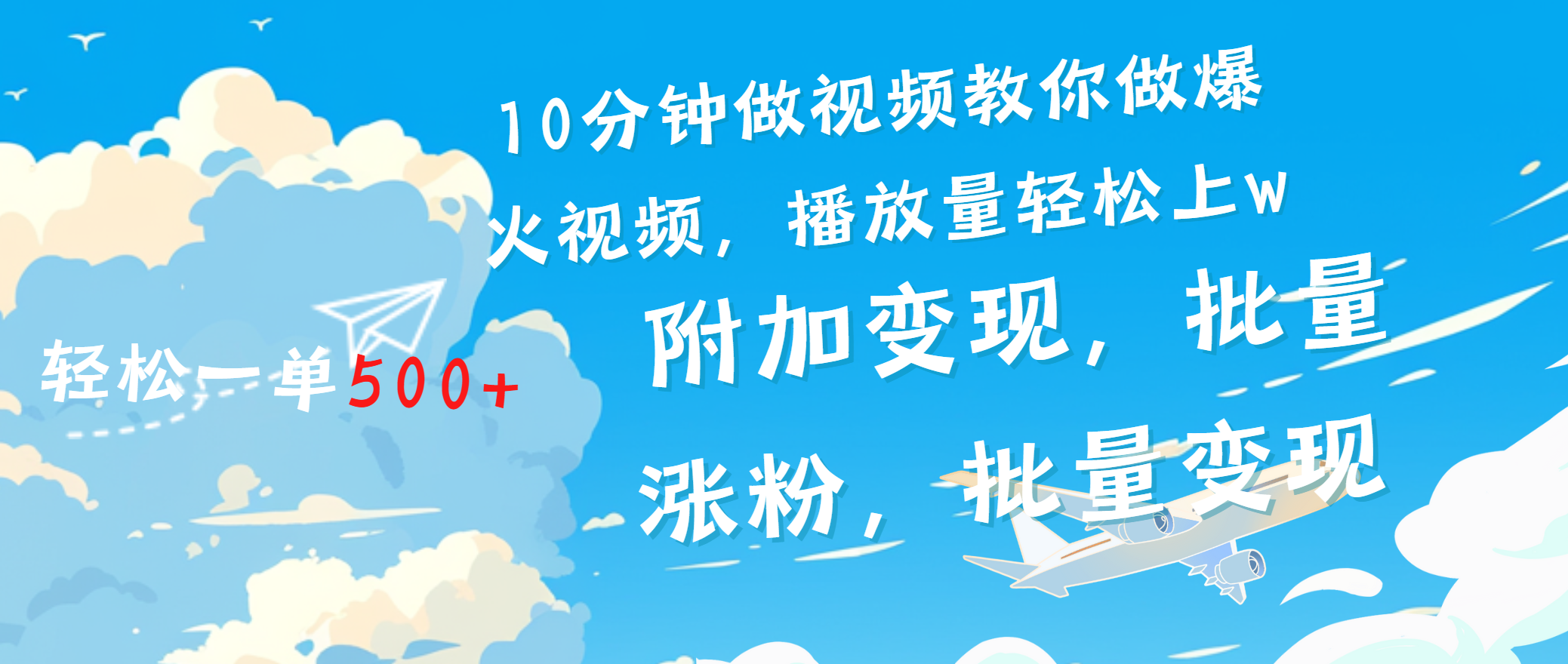 一条励志视频轻松播放量破w，看完视频小白也能学会-AI网创