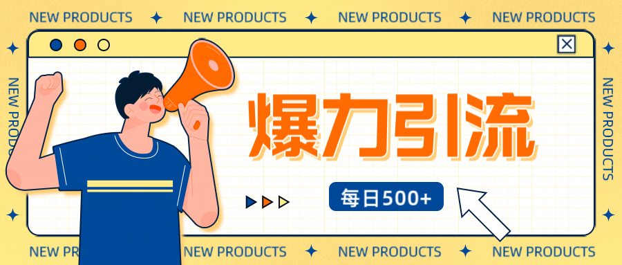 12月最新创业粉引流秘籍曝光 傻瓜式操作 日引500+不封号，不废号，可批量操作！！！-AI网创