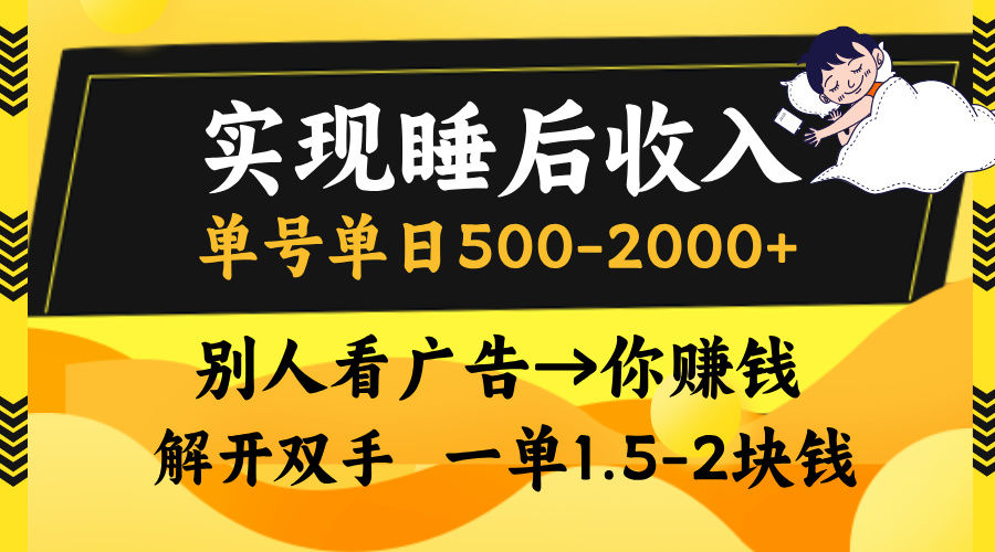 别人看广告，等于你赚钱，实现睡后收入，单号单日500-2000+，解放双手，无脑操作。-AI网创