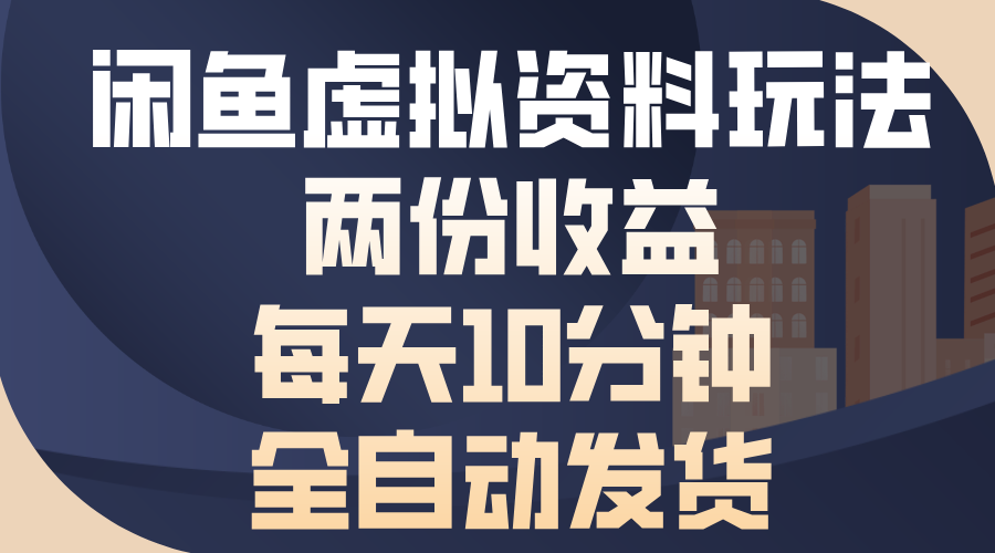闲鱼虚拟资料玩法，两份收益，每天操作十分钟，全自动发货-AI网创