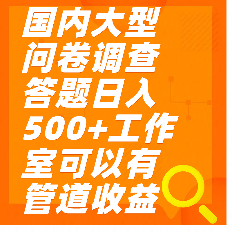 问卷调查答题日入300+-AI网创