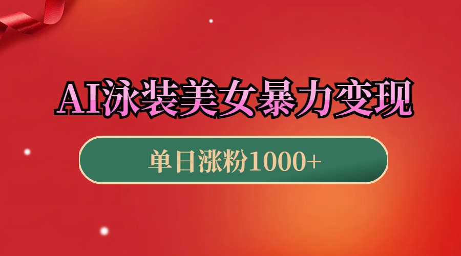 AI泳装美女暴力引流，小白3分钟一个原创视频，高效变现日赚1000+！-AI网创