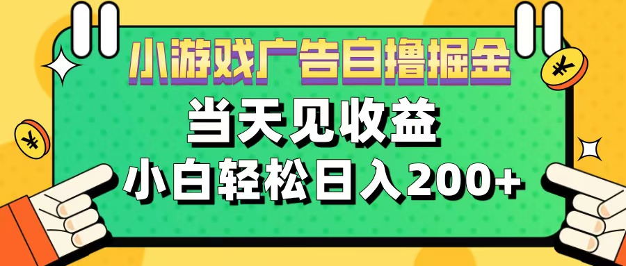11月小游戏广告自撸掘金流，当天见收益，小白也能轻松日入200＋-AI网创