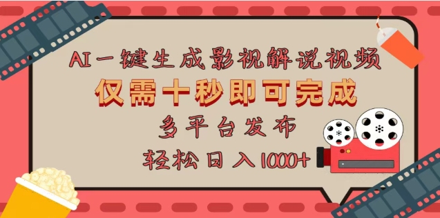 AI一键生成原创影视解说视频，仅需十秒，多平台发布，日入3000+-AI网创