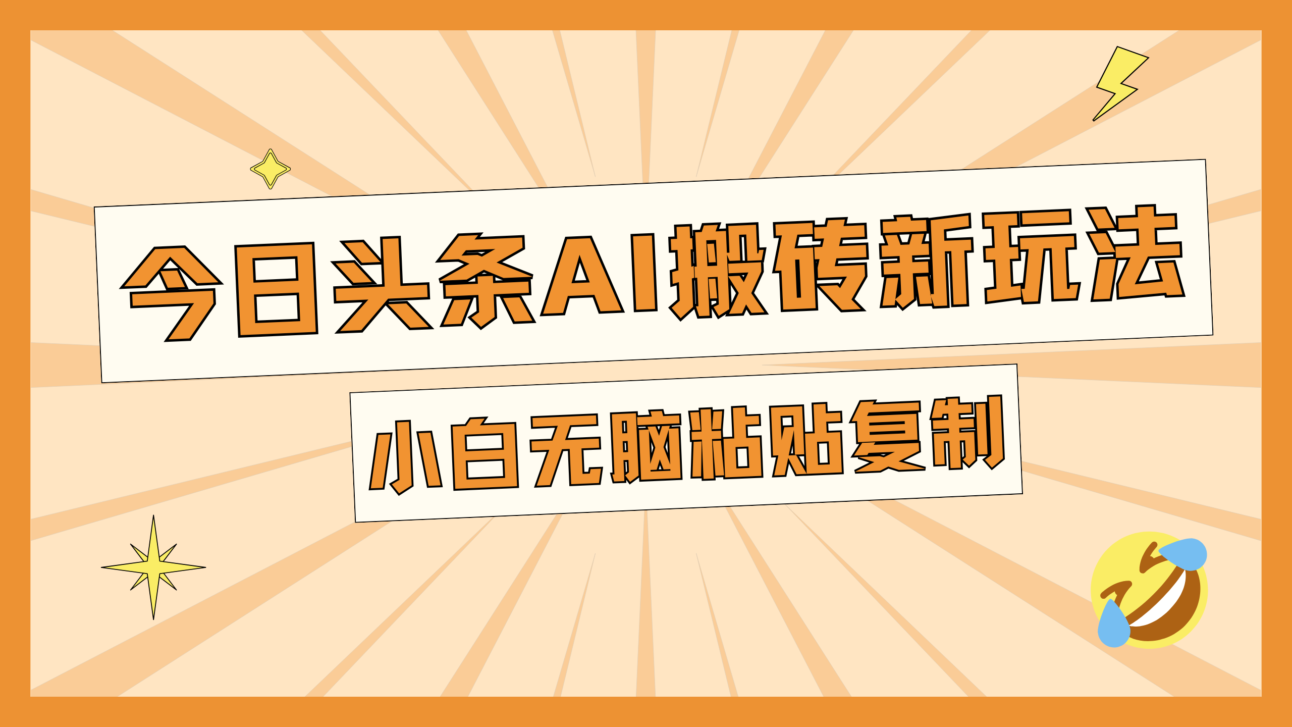今日头条AI搬砖新玩法，日入300+-AI网创