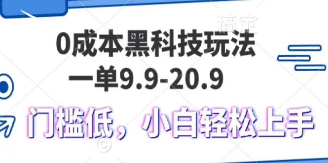 0成本黑科技玩法，一单9.9单日变现1000＋，小白轻松易上手-AI网创