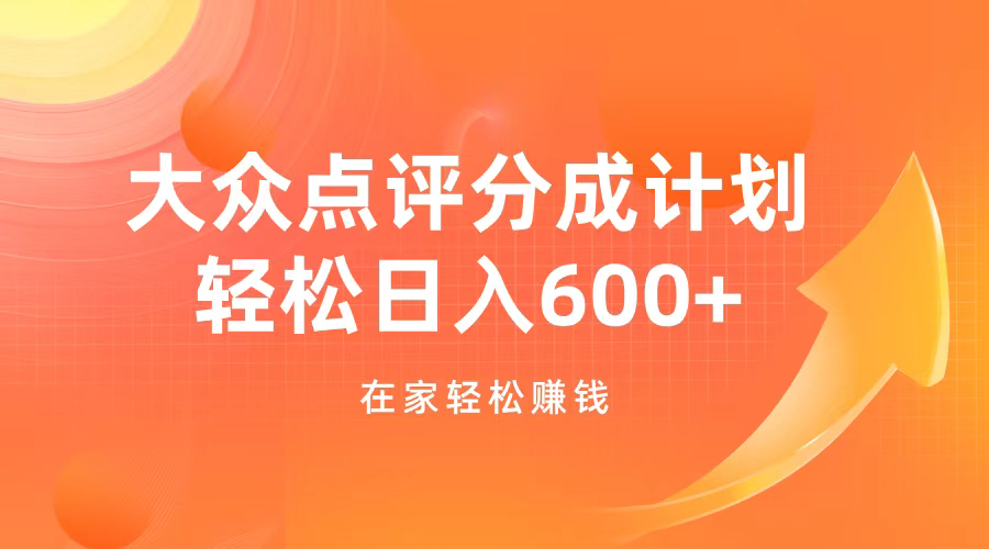 大众点评分成计划，在家轻松赚钱，用这个方法轻松制作笔记，日入600+-AI网创