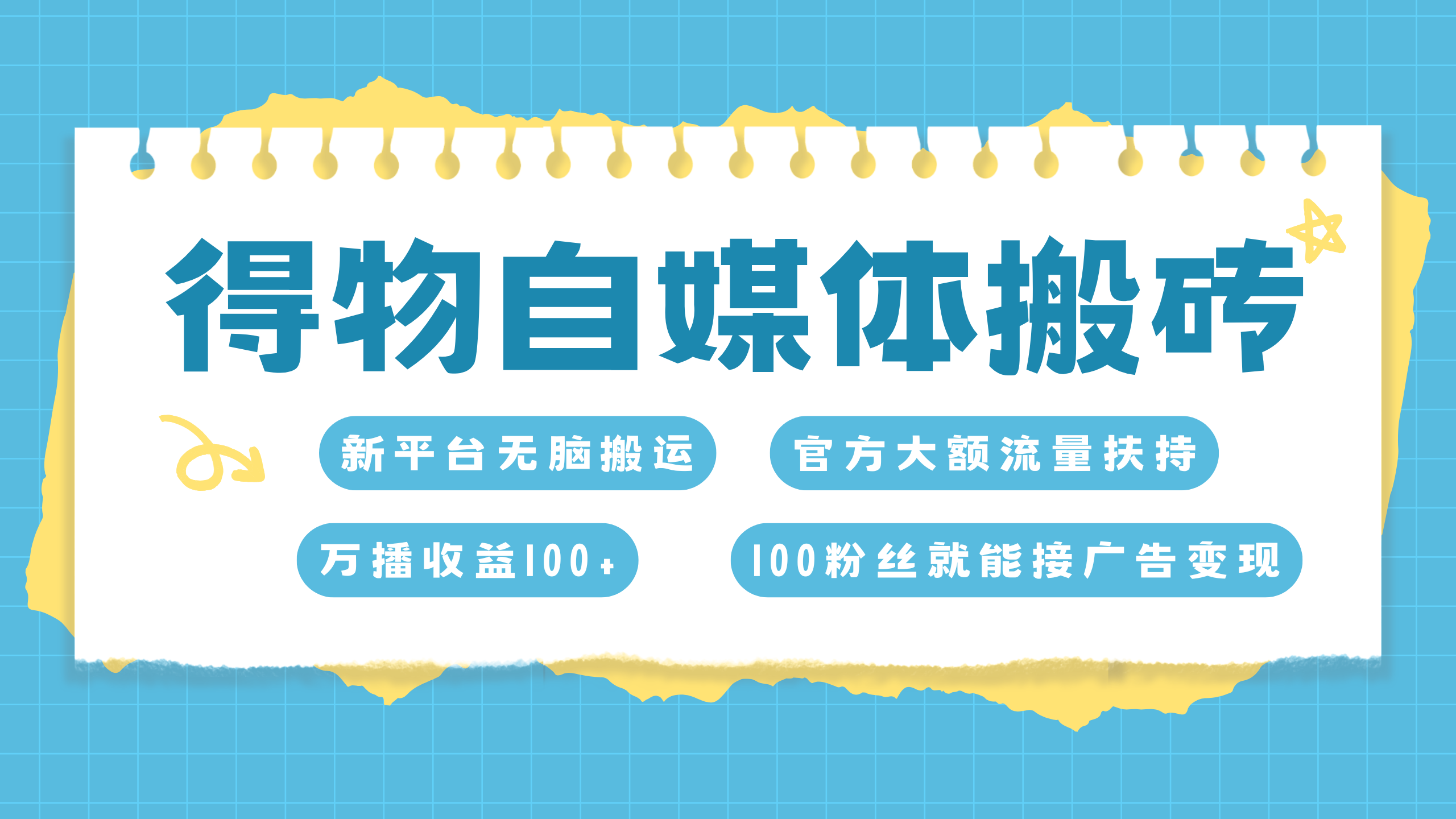 得物搬运新玩法，7天搞了6000+-AI网创