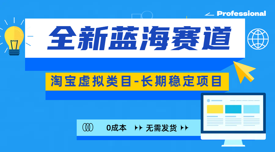 全新蓝海赛道-淘宝虚拟类目-长期稳定项目-可矩阵且放大-AI网创