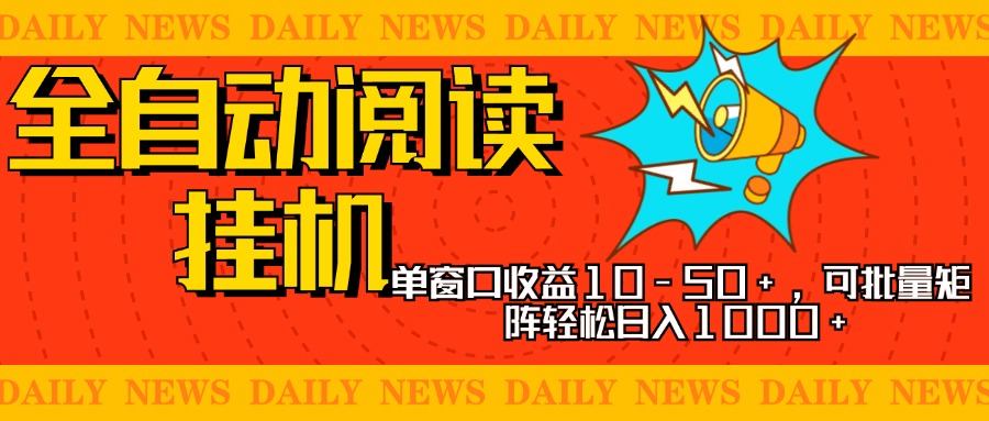 全自动阅读挂机，单窗口10-50+，可批量矩阵轻松日入1000+，新手小白秒上手-AI网创