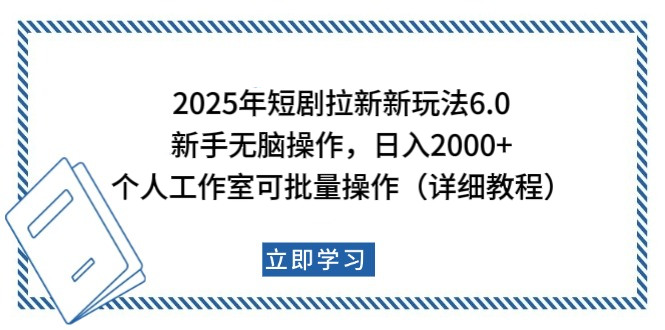 2025年短剧拉新新玩法，新手日入2000+，个人工作室可批量做【详细教程】-AI网创