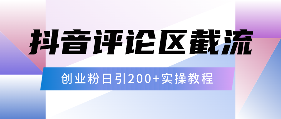 抖音评论区20字截流200+创业粉，日变现四位数实操教程-AI网创