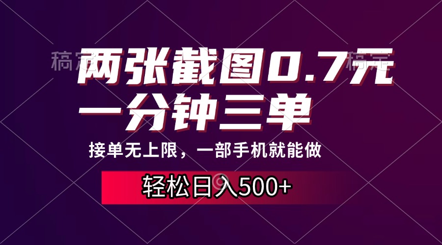 两张截图0.7元，一分钟三单，接单无上限，一部手机就能做，一天500+-AI网创