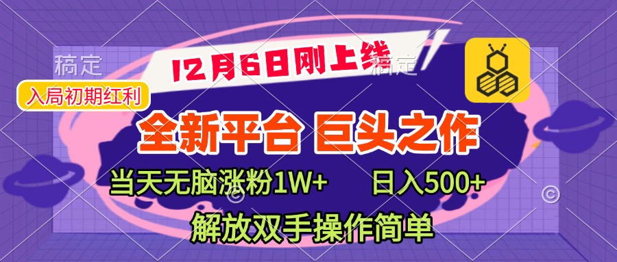 全新引流平台，巨头之作，当天无脑涨粉1W+，日入现500+，解放双手操作简单-AI网创