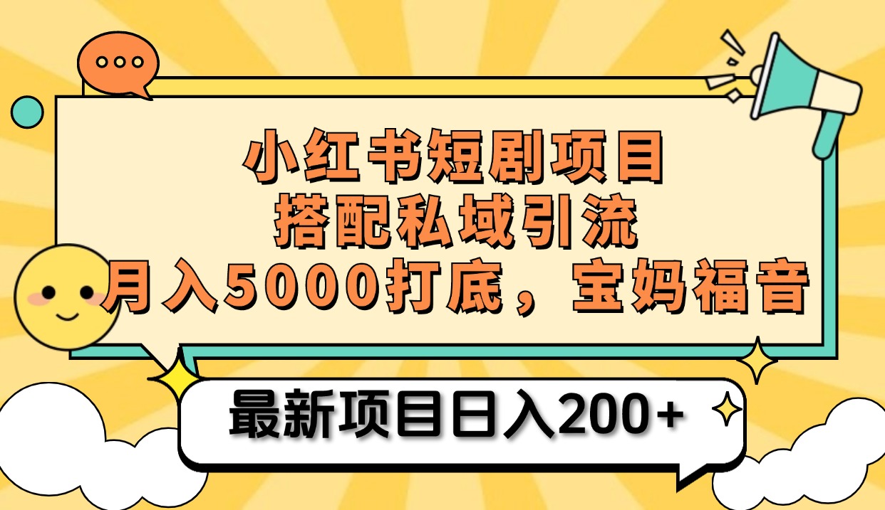 小红书短剧搬砖项目+打造私域引流， 搭配短剧机器人0成本售卖边看剧边赚钱，宝妈福音-AI网创
