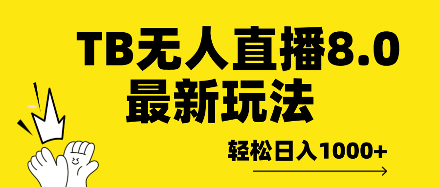 TB无人直播8.0年底最新玩法，轻松日入1000+，保姆级教学。-AI网创