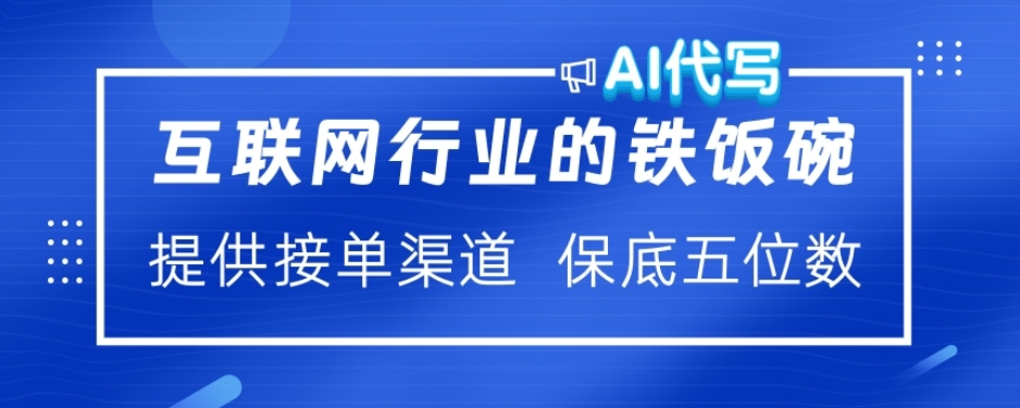 ai代写稳定绿色赛道做就有收益大单小单不断-AI网创