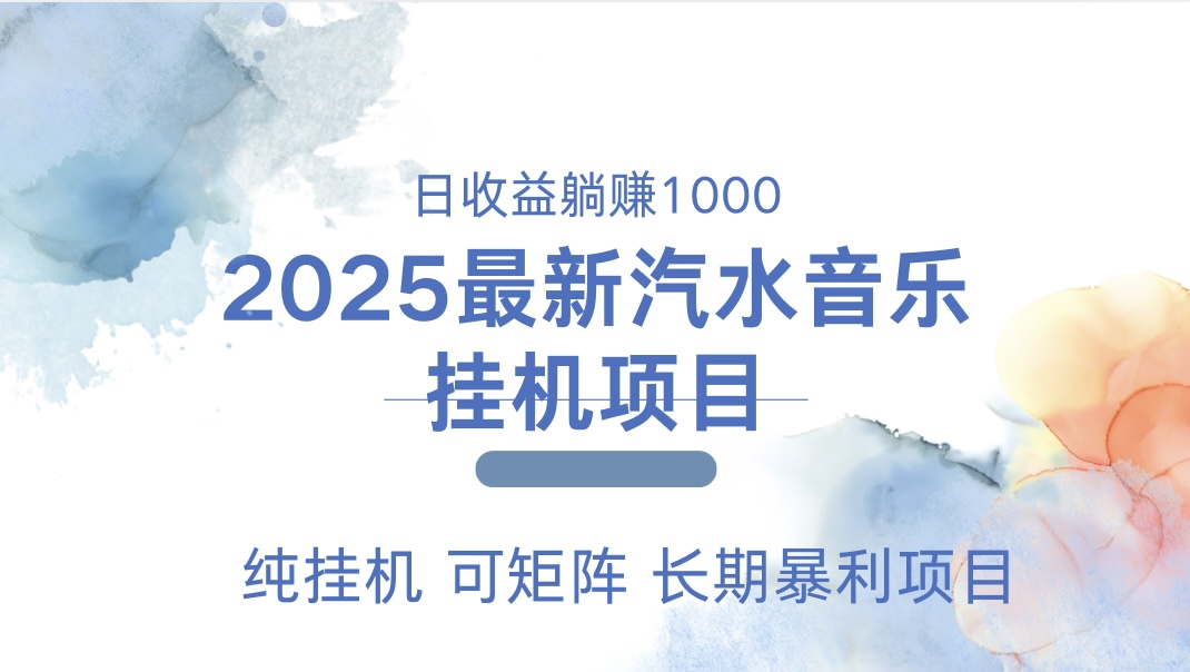 最近汽水音乐人挂机项目 单账月收益3000到5000 可矩阵 纯挂机-AI网创