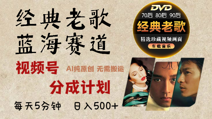 2024年最新经典老歌赛道，视频号分成计划收益拿到手软，AI纯原创作品，无需搬运素材，每天5分钟，日入500+-AI网创