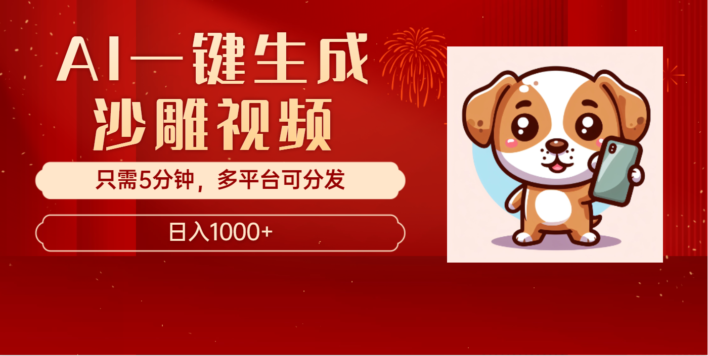 AI一键生成沙雕视频，一条视频千万播放，轻松日入1000+-AI网创