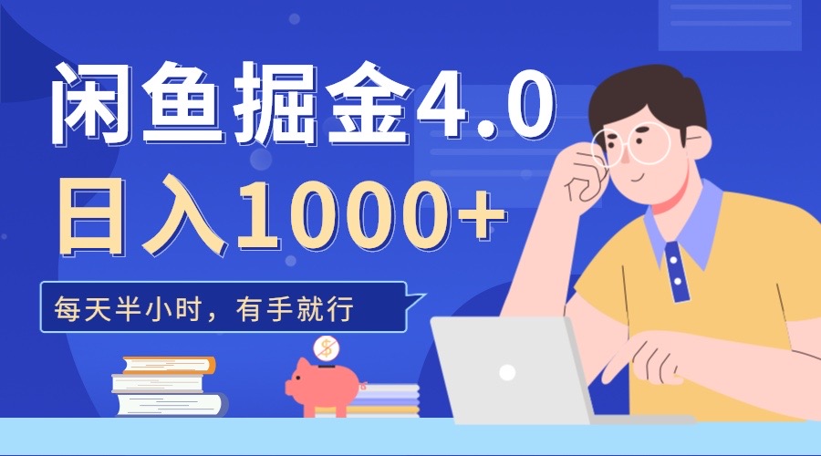 闲鱼掘金4.0，轻松变现，小白也能日入500+-AI网创