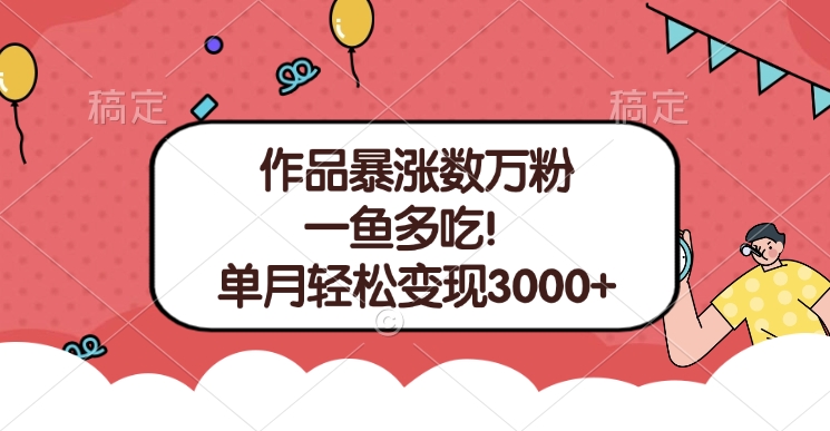 单条视频暴涨数万粉–多平台通吃项目！单月轻松变现3000+-AI网创