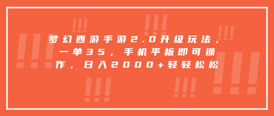 梦幻西游手游2.0升级玩法，一单35，手机平板即可操作，日入2000+轻轻松松-AI网创
