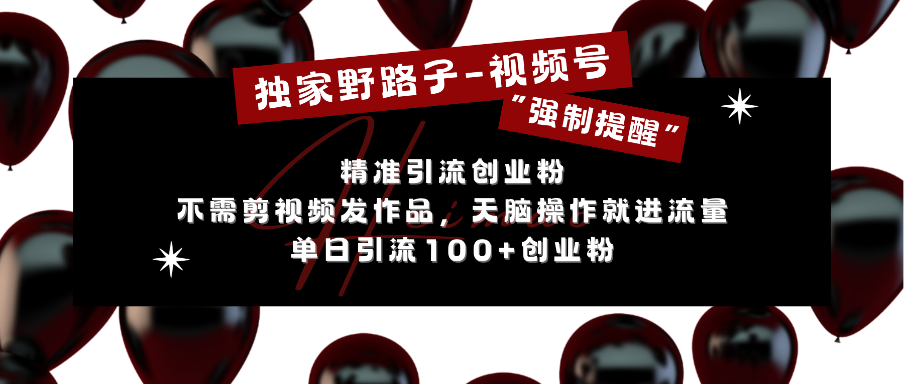 独家野路子利用视频号“强制提醒”，精准引流创业粉 不需剪视频发作品，无脑操作就进流量，单日引流100+创业粉-AI网创