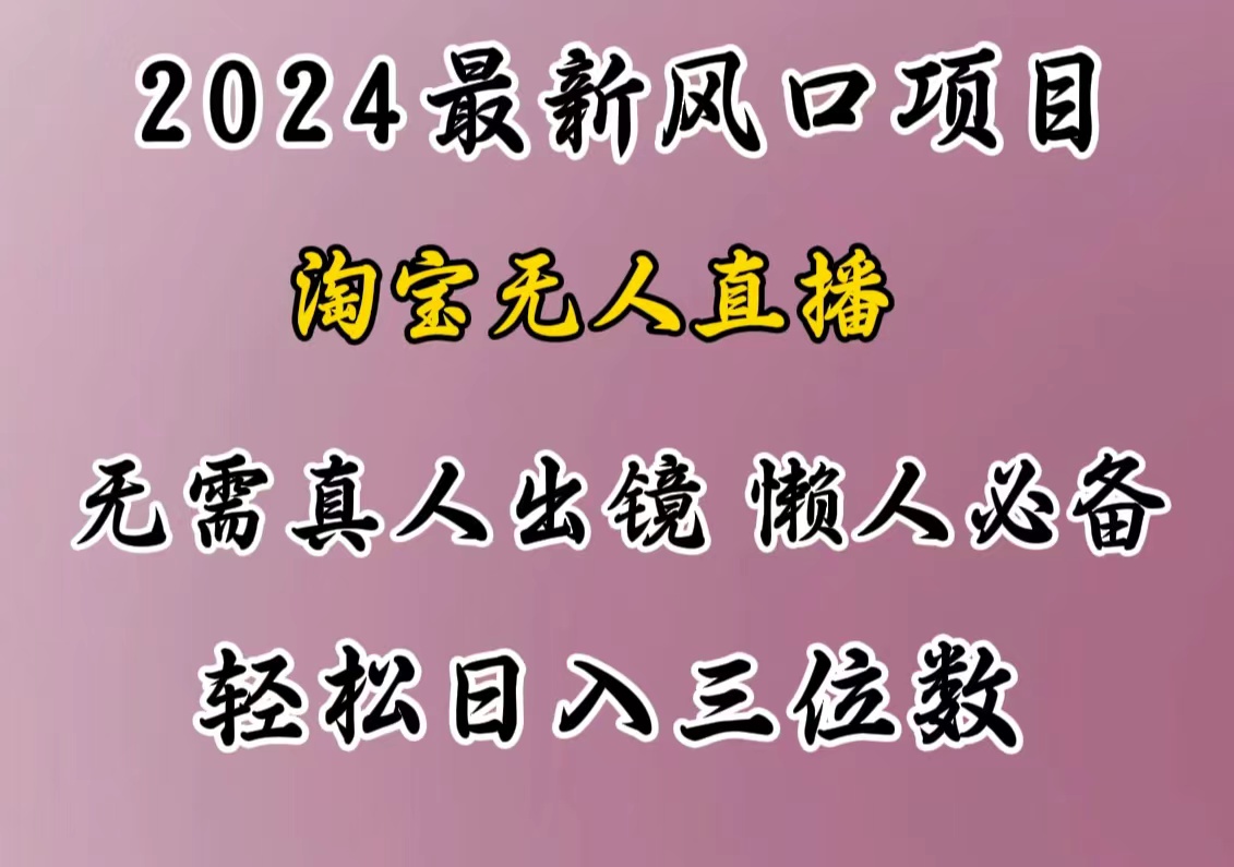 最新风口项目，淘宝无人直播，懒人必备，小白也可轻松日入三位数-AI网创