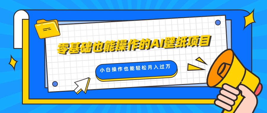 零基础也能操作的AI壁纸项目，轻松复制爆款，0基础小白操作也能轻松月入过万-AI网创