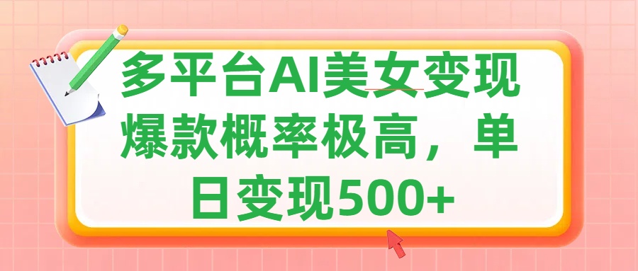 利用AI美女变现，可多平台发布赚取多份收益，小白轻松上手，单日收益500+，出爆款视频概率极高-AI网创