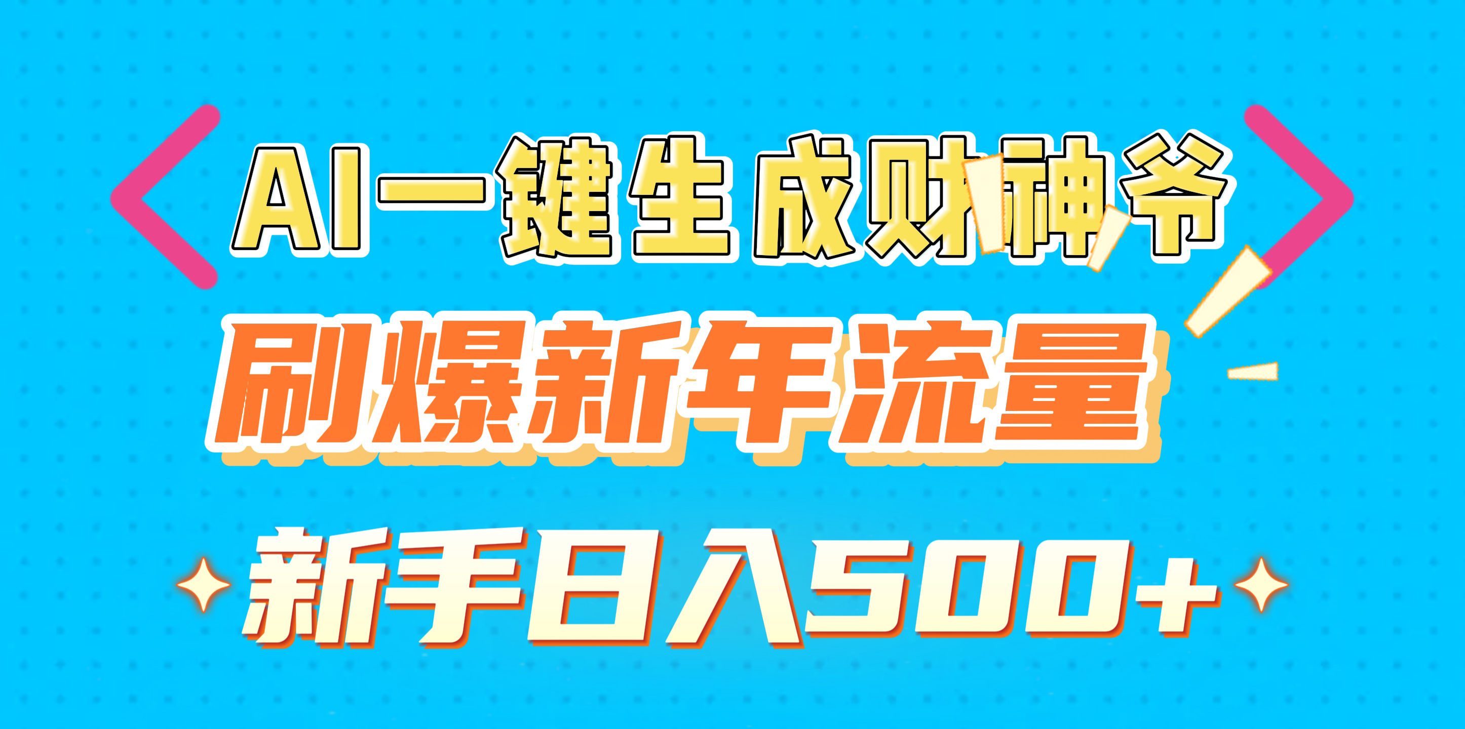 AI一键生成财神爷，刷爆新年流量，新手日入500+-AI网创