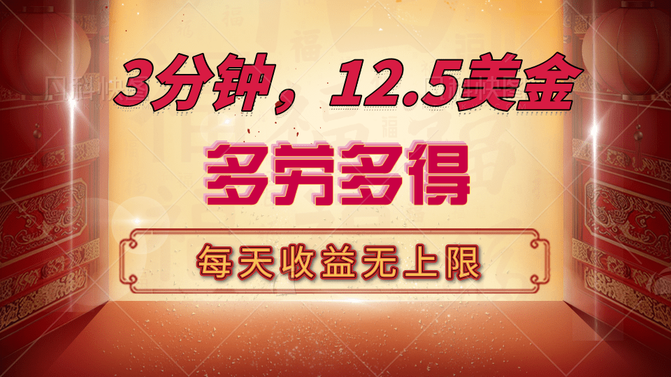三分钟，12.5美金，每天无限自撸，多劳多得，收益无上限-AI网创
