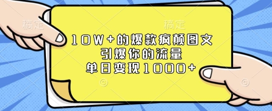 10W+的爆款疯颠图文，引爆你的流量，单日变现1k【揭秘】-AI网创