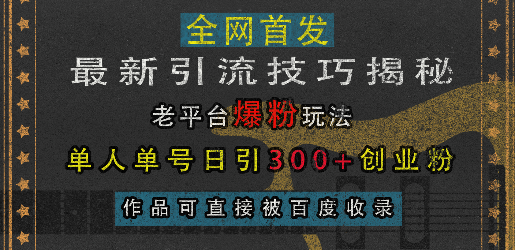 最新引流技巧揭秘，老平台爆粉玩法，单人单号日引300+创业粉，作品可直接被百度收录-AI网创