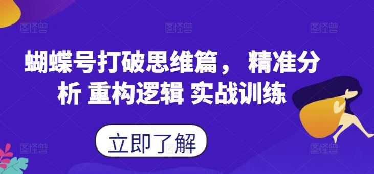 蝴蝶号打破思维篇， 精准分析 重构逻辑 实战训练-AI网创