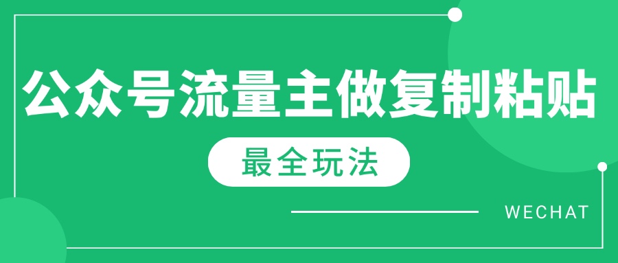 最新完整Ai流量主爆文玩法，每天只要5分钟做复制粘贴，每月轻松10000+-AI网创