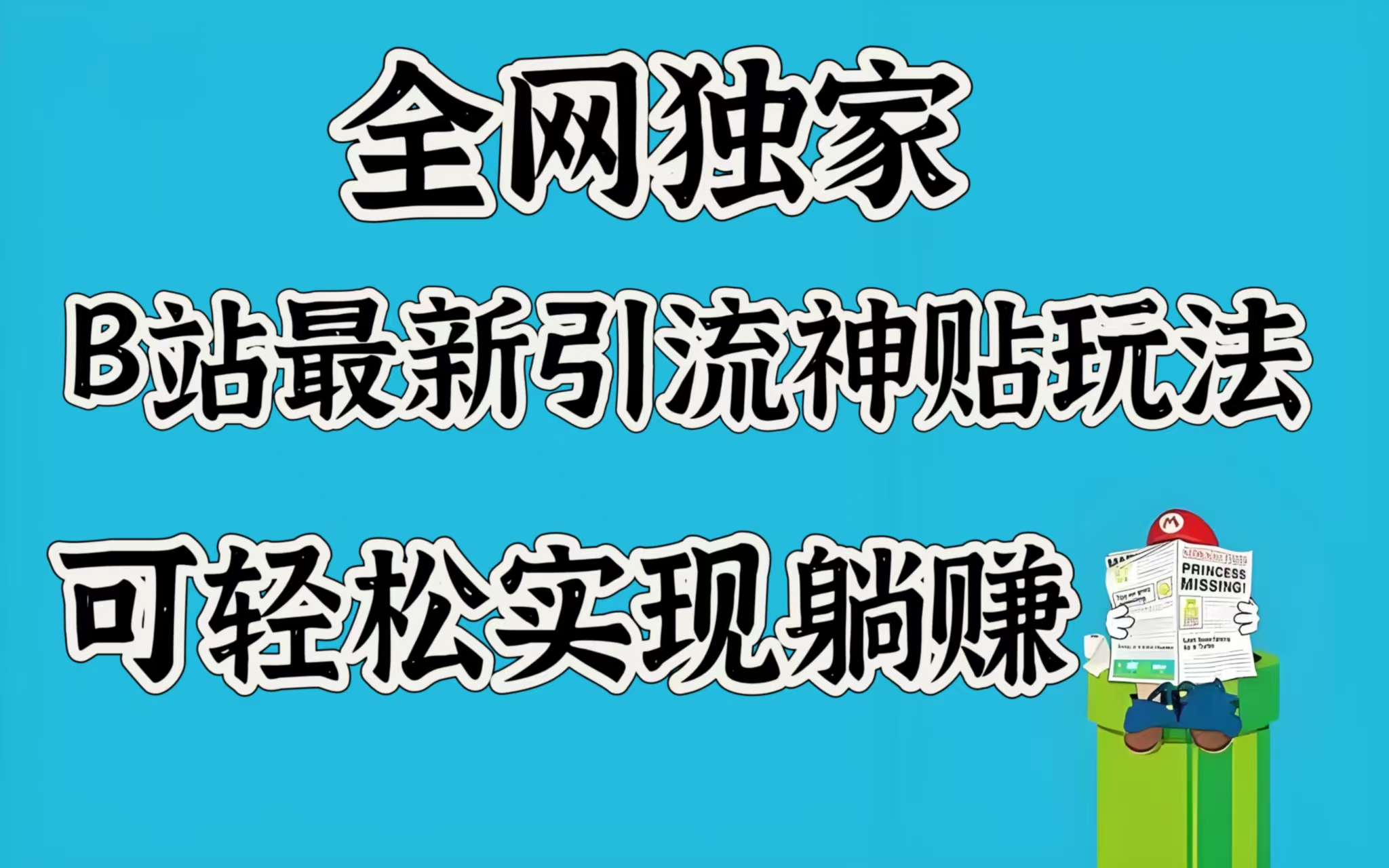 全网独家，B站最新引流神贴玩法，可轻松实现躺赚-AI网创