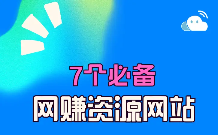 7个必备网赚资源网站推荐：米豆、冒泡、中创、福缘等助力网络创业-AI网创