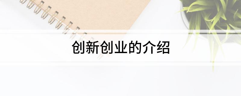创新创业：高风险高回报的创新与创业结合之道-AI网创