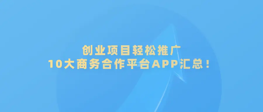 10大免费发布商务合作、招商加盟、创业项目信息的网站平台app盘点-AI网创