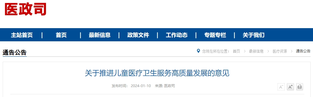 关于推进儿童医疗卫生服务高质量发展的意见政策解读及儿童医疗服务优化措施-AI网创