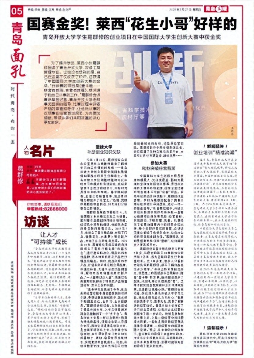 青岛开放大学学生葛群修荣获中国国际大学生创新大赛金奖，带领乡亲共同致富-AI网创