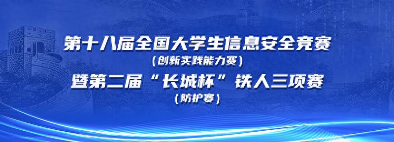 2024年全国大学生信息安全竞赛暨长城杯铁人三项赛：推动网络安全人才培养-AI网创
