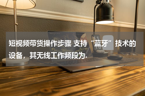 抖音短视频直播带货全攻略：从设备准备到优惠活动，增加购买诱惑力-AI网创