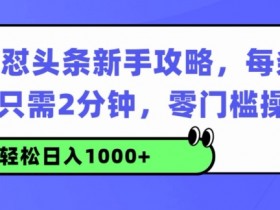 今日头条AI搬砖项目靠谱吗？如何利用AI技术优化收益？-AI网创