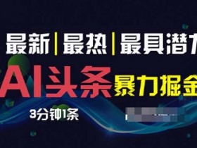 今日头条AI搬砖项目靠谱吗，用AI优化收益的实战经验分享