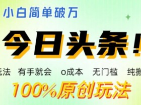 今日头条AI搬砖项目靠谱吗，用AI优化收益的实战经验分享